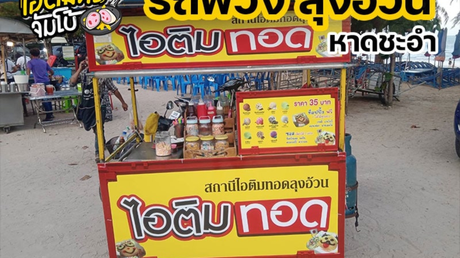 ไอติมทอดจัมโบ้ สาขาหาดชะอำ "ลุงอ้วน รถพ่วง"