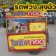 ไอติมทอดจัมโบ้ สาขาหาดชะอำ "ลุงอ้วน รถพ่วง"