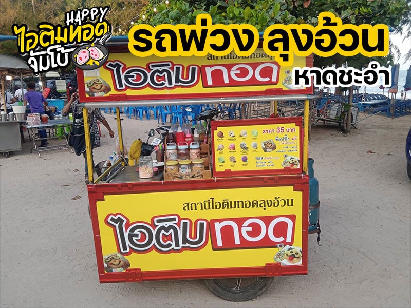 ไอติมทอดจัมโบ้ สาขาหาดชะอำ "ลุงอ้วน รถพ่วง"