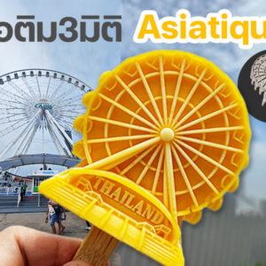 ไอติม3มิติ Asiatique ยกเอา Landmark มาอยู่บนไอศกรีมแท่ง