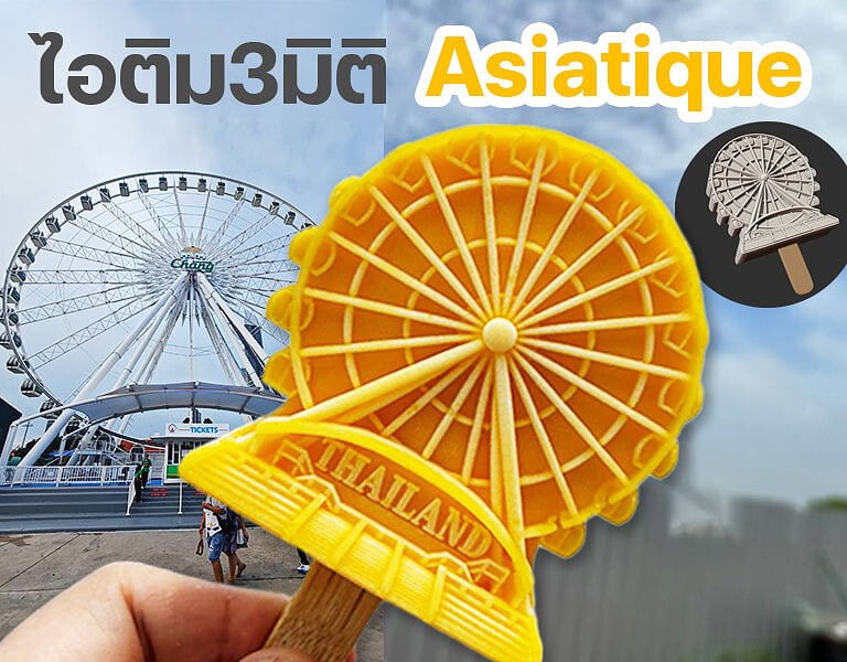ไอติม3มิติ Asiatique ยกเอา Landmark มาอยู่บนไอศกรีม 9 ไอติม3มิติ Asiatique ยกเอา Landmark มาอยู่บนไอศกรีมแท่ง