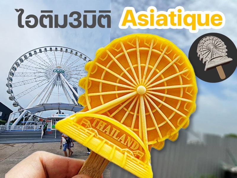 ไอติม3มิติ Asiatique ยกเอา Landmark มาอยู่บนไอศกรีมแท่ง