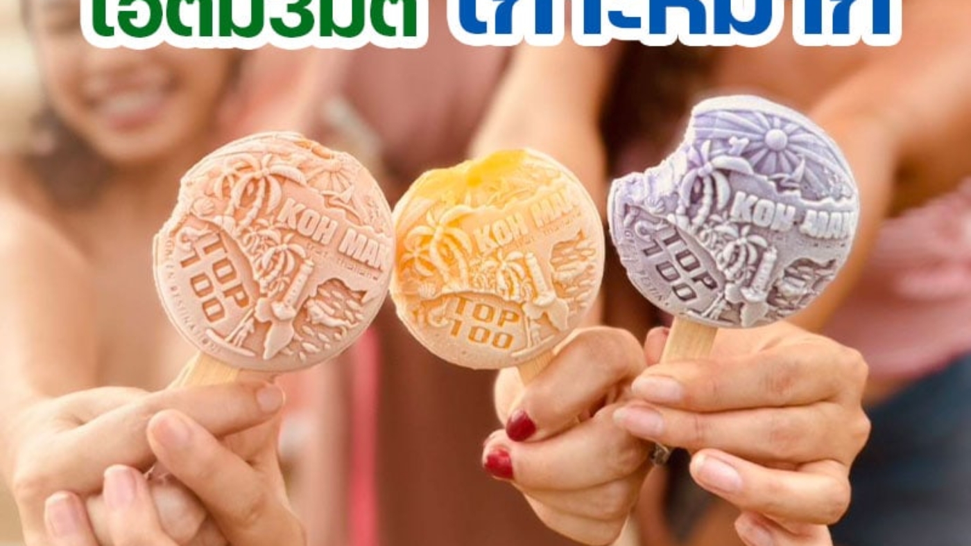 ไอติม3มิติ เกาะหมาก