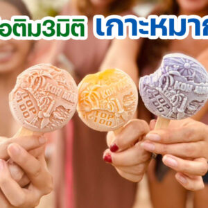ไอติม3มิติ เกาะหมาก