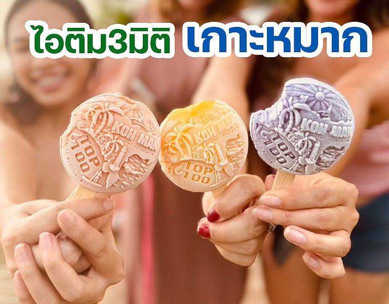 ไอติม3มิติ เกาะหมาก ไอเท็มเด็ด!! สำหรับ Check-in ชิคๆ 8 ไอติม3มิติ เกาะหมาก
