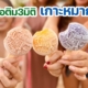 ไอติม3มิติ เกาะหมาก