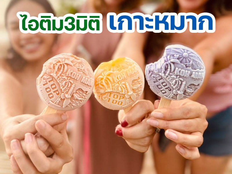 ไอติม3มิติ เกาะหมาก