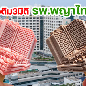 ไอติม3มิติ รพ.พญาไท3