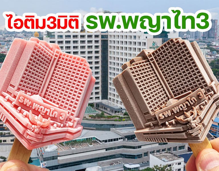 ไอติม3มิติ รพ.พญาไท3 แคมเปญจ์พิเศษ ครบรอบ28ปี 7 ไอติม3มิติ รพ.พญาไท3