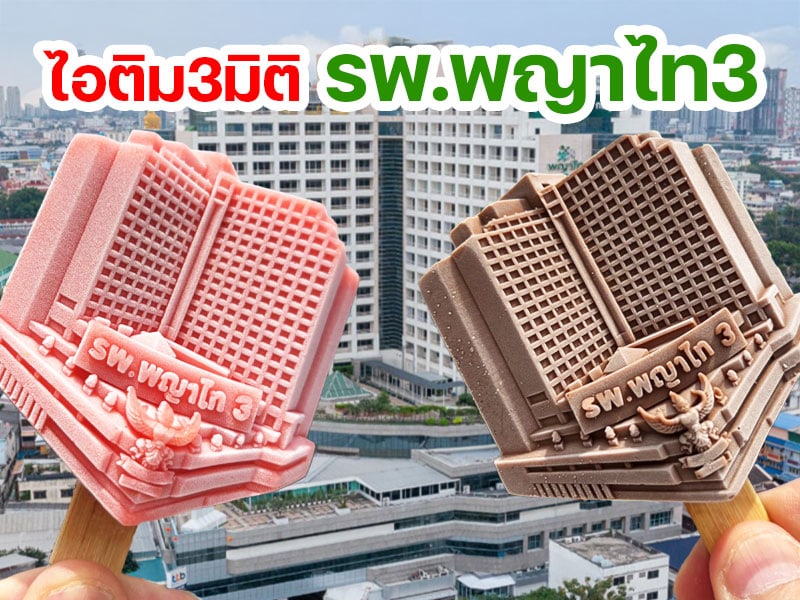 ไอติม3มิติ รพ.พญาไท3