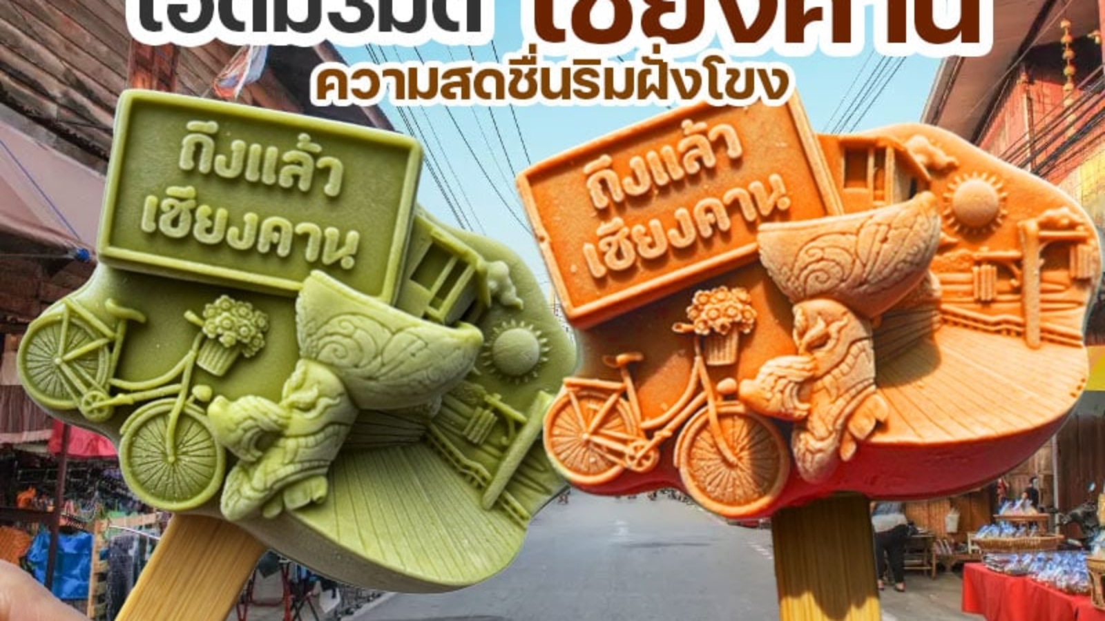 ไอติม3มิติ เชียงคาน : ความสดชื่น ริมฝั่งโขง