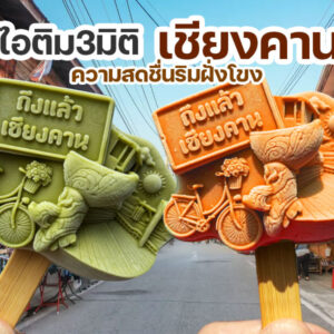 ไอติม3มิติ เชียงคาน : ความสดชื่น ริมฝั่งโขง