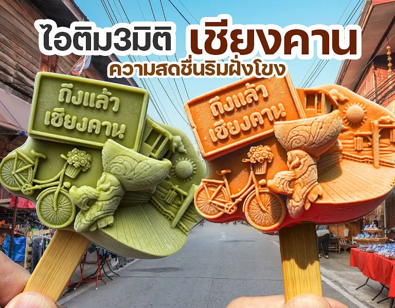 ไอติม3มิติ เชียงคาน : ความสดชื่น ริมฝั่งโขง 4 ไอติม3มิติ เชียงคาน : ความสดชื่น ริมฝั่งโขง