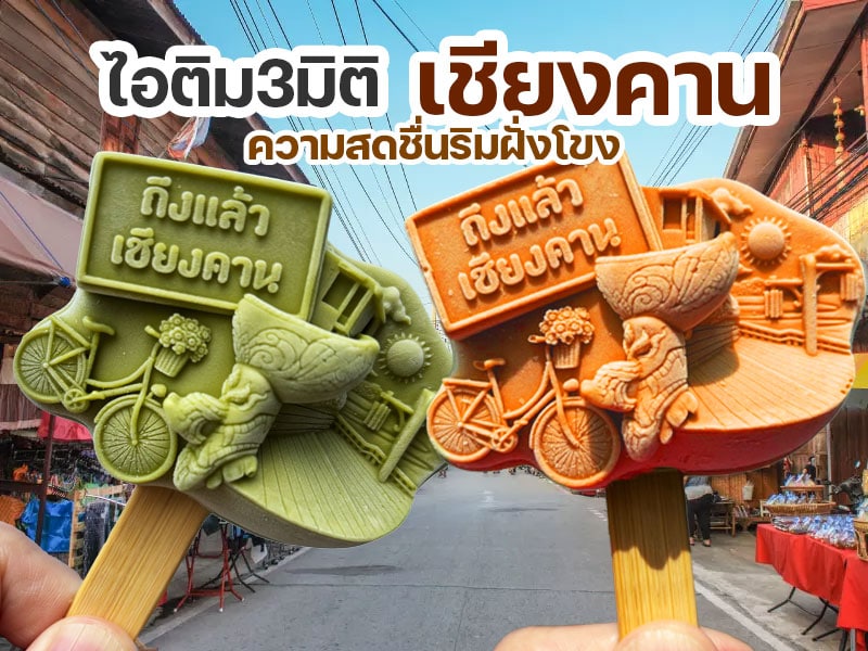 ไอติม3มิติ เชียงคาน : ความสดชื่น ริมฝั่งโขง