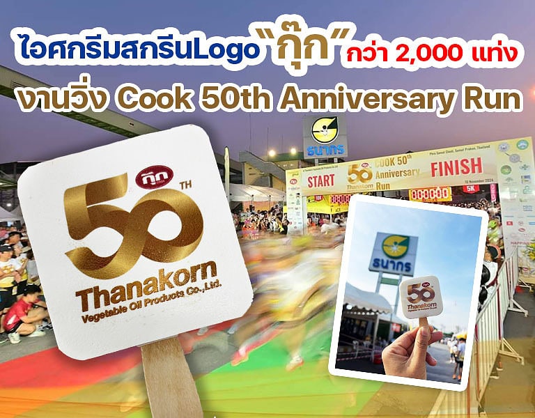 ไอศกรีมสกรีนโลโก้ "กุ๊ก" กว่า 2,000 แท่ง Cook 50th Anniversary Run 3 ไอศกรีมสกรีนโลโก้ "กุ๊ก" กว่า 2,000 แท่ง Cook 50th Anniversary Run 2