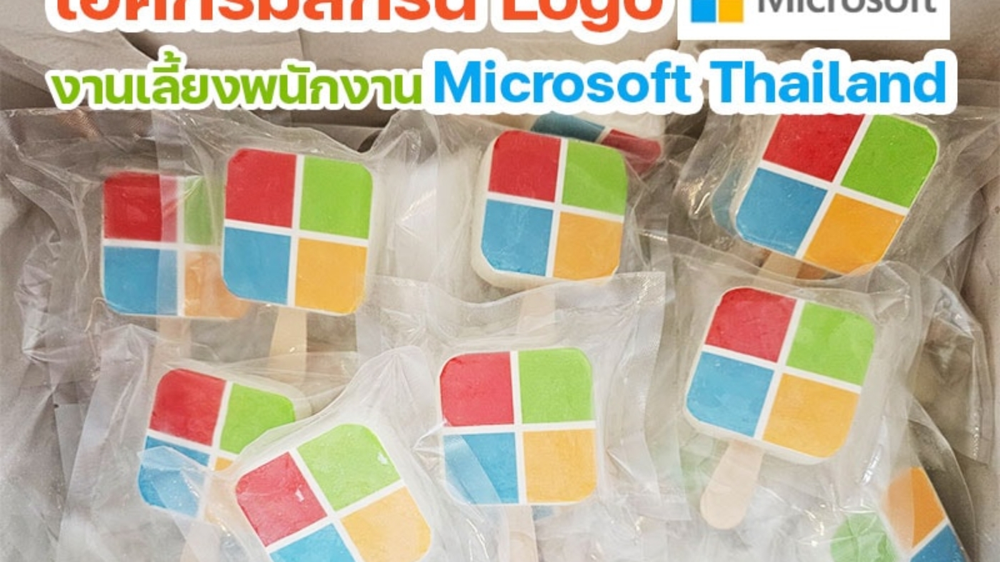 ไอศกรีมสกรีนโลโก้ Microsoft