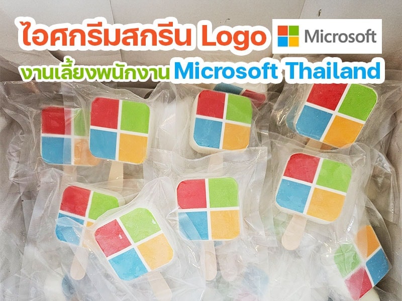 ไอศกรีมสกรีนโลโก้ Microsoft