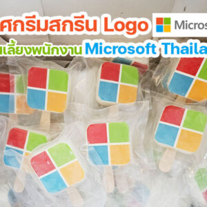 ไอศกรีมสกรีนโลโก้ Microsoft