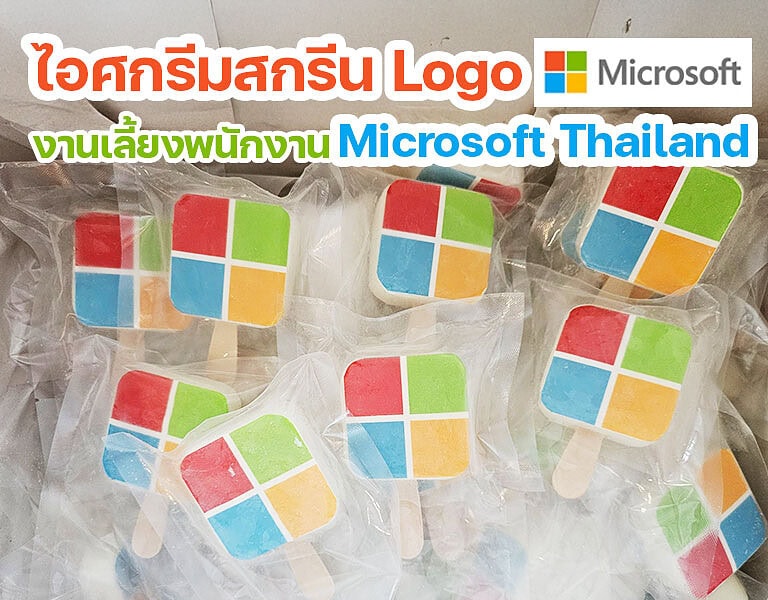 ไอศกรีมสกรีนโลโก้ Microsoft Thailand สำหรับงานเลี้ยงพนักงาน 5 ไอศกรีมสกรีนโลโก้ Microsoft