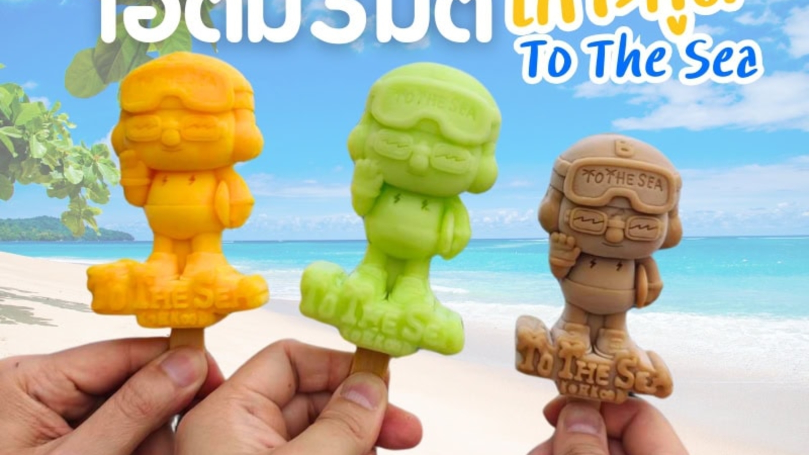 ไอติม3มิติ เกาะกูด