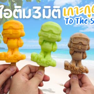 ไอติม3มิติ เกาะกูด