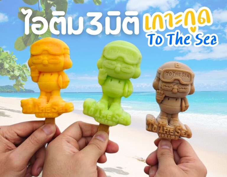 ไอติม3มิติ เกาะกูด To The Sea 6 ไอติม3มิติ เกาะกูด
