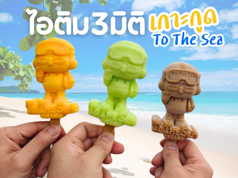 ไอติม3มิติ เกาะกูด