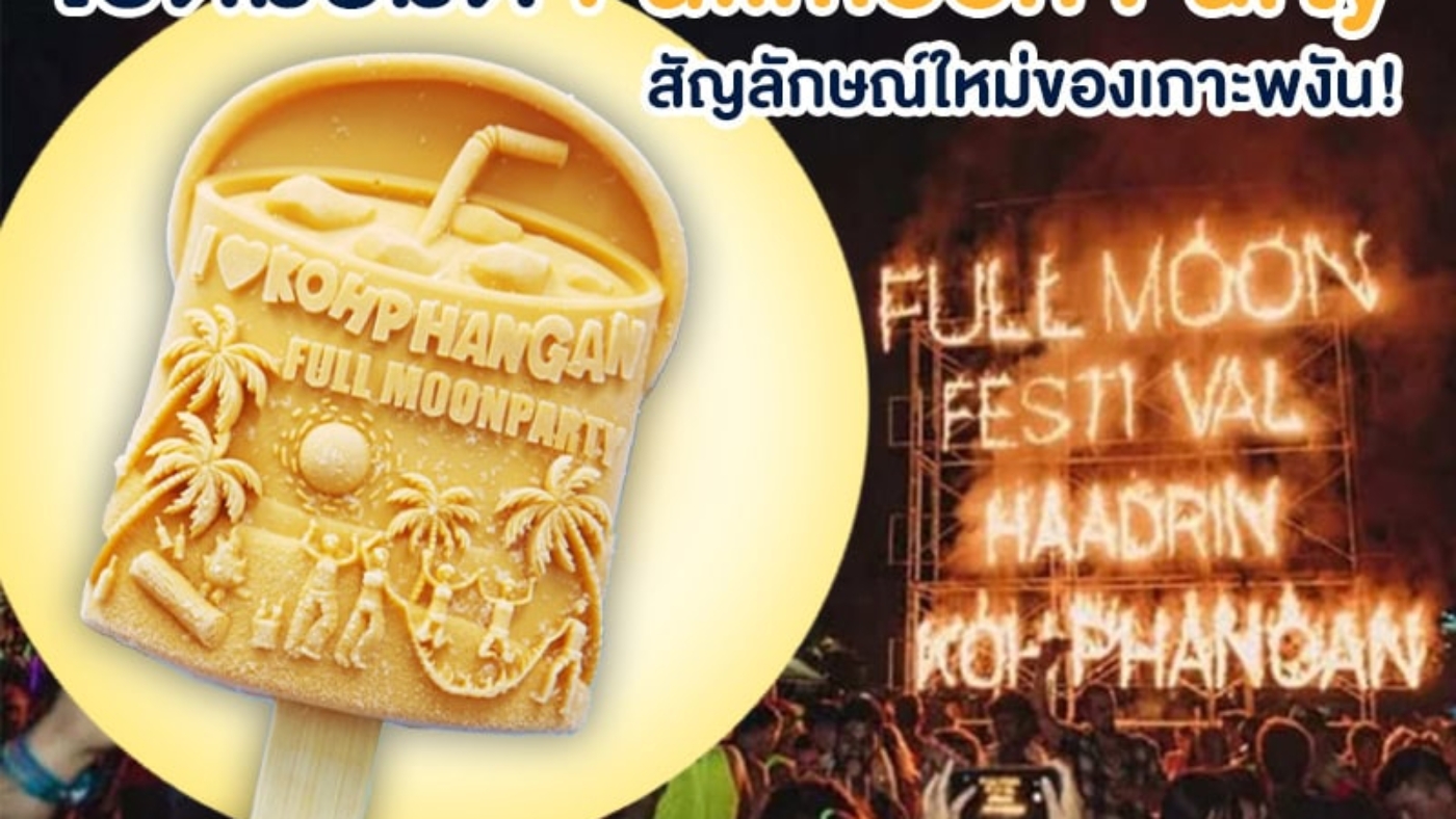 ไอติม3มิติ Fullmoon Party สัญลักษณ์ใหม่ของเกาะพงัน!
