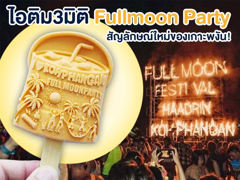 ไอติม3มิติ Fullmoon Party สัญลักษณ์ใหม่ของเกาะพงัน!