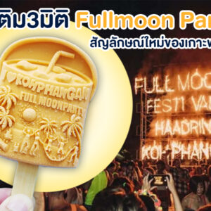 ไอติม3มิติ Fullmoon Party สัญลักษณ์ใหม่ของเกาะพงัน!
