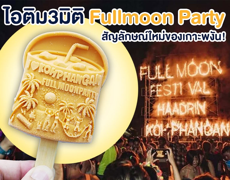 ไอติม3มิติ Fullmoon Party สัญลักษณ์ใหม่ของเกาะพงัน! 10 ไอติม3มิติ Fullmoon Party สัญลักษณ์ใหม่ของเกาะพงัน!