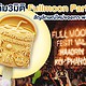 ไอติม3มิติ Fullmoon Party สัญลักษณ์ใหม่ของเกาะพงัน!
