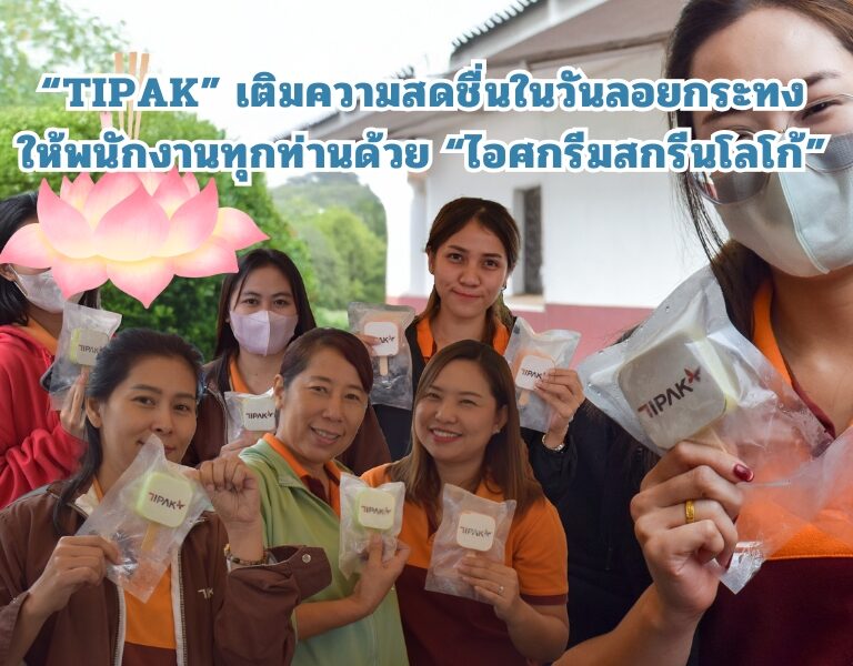 “TIPAK” เติมความสดชื่นในวันลอยกระทงให้พนักงานทุกท่าน ด้วยไอศกรีมสกรีนโลโก้ 2 “TIPAK” เติมความสดชื่นในวันลอยกระทงให้พนักงานทุกท่าน ด้วยไอศกรีมสกรีนโลโก้ 1