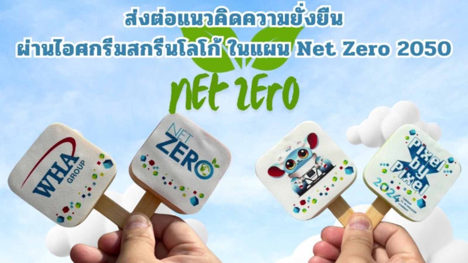 ไอศกรีมสกรีนโลโก้ WHA