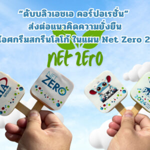 ไอศกรีมสกรีนโลโก้ WHA