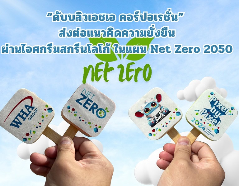 “WHA Corporation" ส่งต่อแนวคิดความยั่งยืนผ่านไอศกรีมสกรีนโลโก้ WHA ในแผน Net Zero 2050 1 ไอศกรีมสกรีนโลโก้ WHA