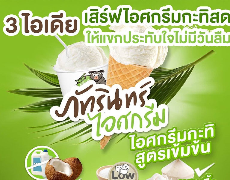 3ไอเดีย เสิร์ฟไอศกรีมกะทิสด ในงานเลี้ยง ให้แขกประทับใจไม่มีวันลืม 1