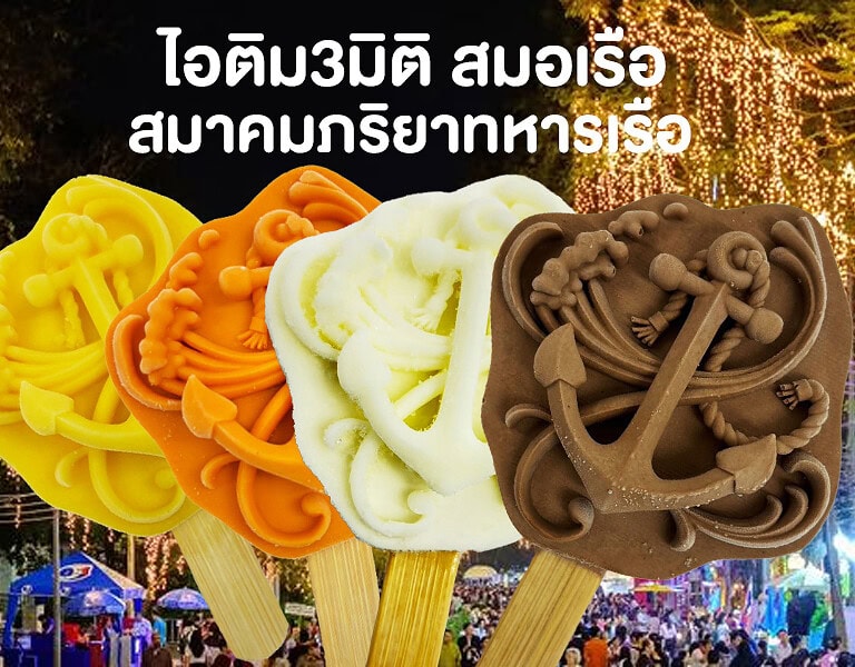 ไอติม3มิติ สมอเรือ ณ บูธสมาคมภริยาทหารเรือ งานกาชาด 2567 2 ไอติม3มิติ สมอเรือ ณ บูธสมาคมภริยาทหารเรือ งานกาชาด 2567 2