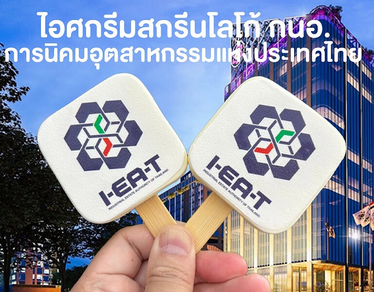 ไอศกรีมสกรีนโลโก้ กนอ. (การนิคมอุตสาหกรรมแห่งประเทศไทย) 3 ไอศกรีมสกรีนโลโก้ กนอ. (การนิคมอุตสาหกรรมแห่งประเทศไทย) 3