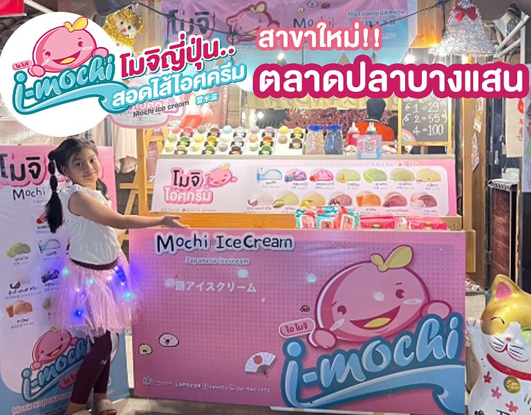 สาขาใหม่!! i-Mochi โมจิไอศกรีม ตลาดปลาบางแสน 1 สาขาใหม่!! i-Mochi โมจิไอศกรีม ตลาดปลาบางแสน 1