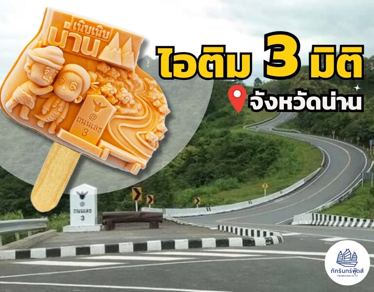 ไอติม3มิติ น่าน อิ่มบุญ ร่วมสร้างพระพิฆเนศองค์ใหญ่ 10 ไอติม3มิติ น่าน อิ่มบุญ ร่วมสร้างพระพิฆเนศองค์ใหญ่ 10