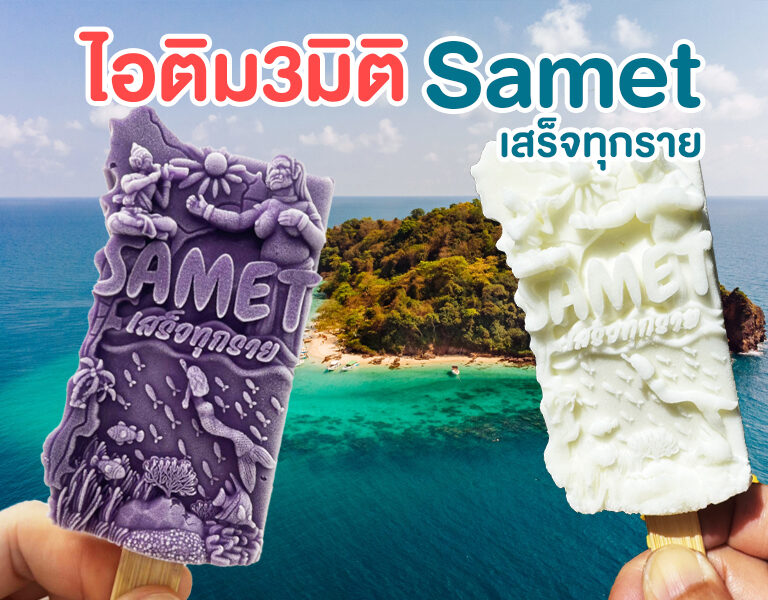 ไอติม3มิติ Samet เสร็จทุกราย 7 ไอติม3มิติ Samet เสร็จทุกราย 5
