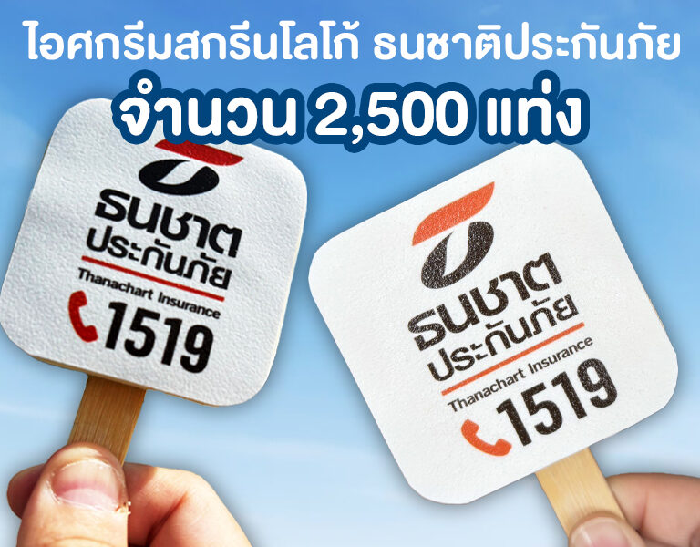 ไอศกรีมสกรีนโลโก้ ธนชาตประกันภัย : ยกระดับงานอีเวนท์ด้วยไอศกรีมสกรีนรูปภาพ 9 ไอศกรีมสกรีนโลโก้ ธนชาตประกันภัย : ยกระดับงานอีเวนท์ด้วยไอศกรีมสกรีนรูปภาพ 7