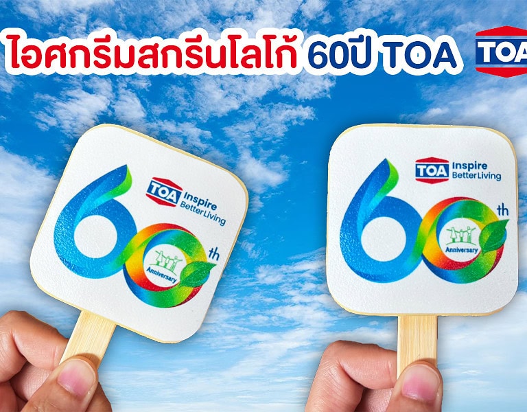 ไอศกรีมสกรีนโลโก้ TOA ฉลองครบรอบ60ปี 8 ไอศกรีมสกรีนโลโก้ TOA ฉลองครบรอบ60ปี 6