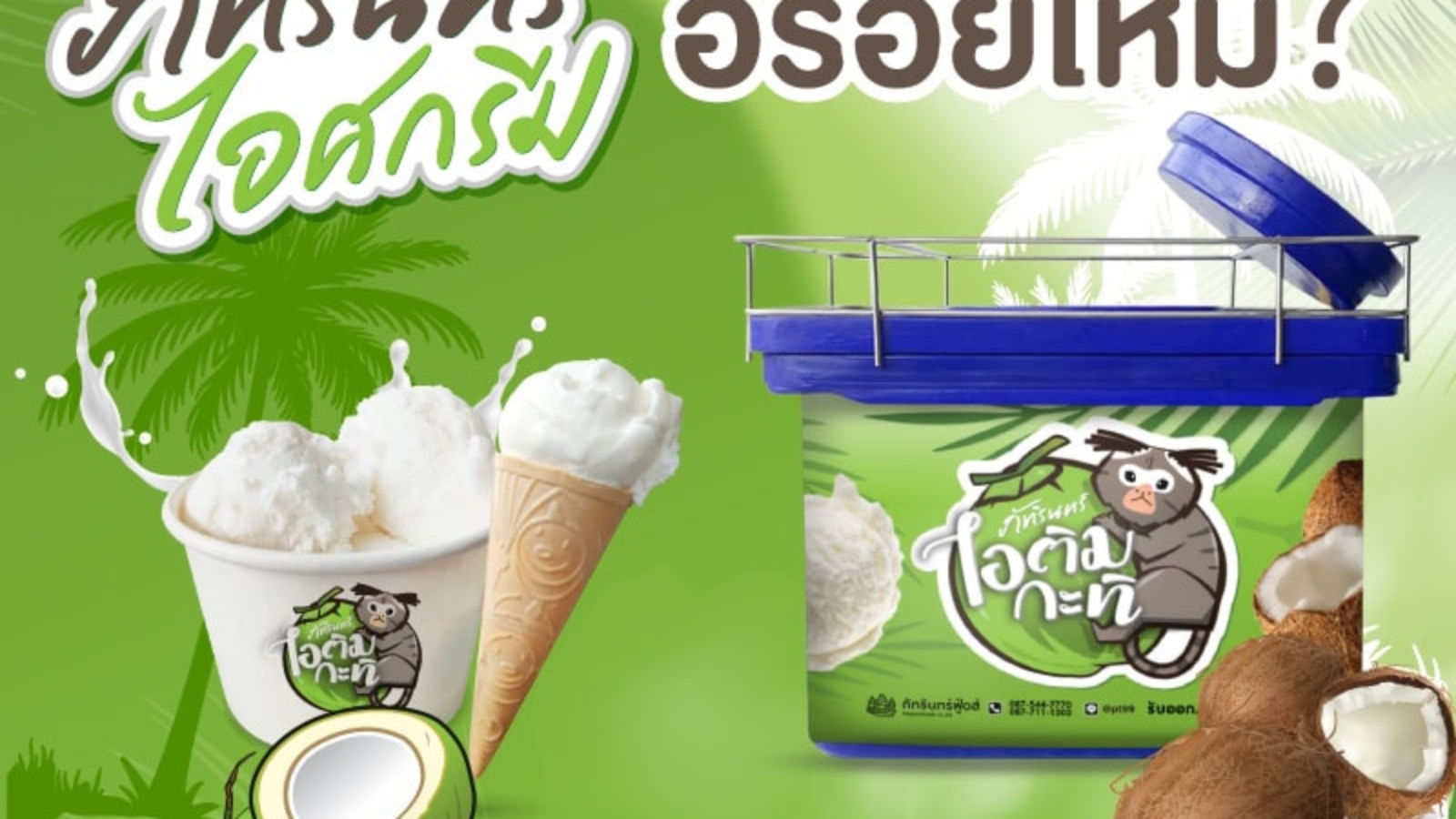 ภัทรินทร์ไอศกรีม อร่อยไหม