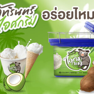 ภัทรินทร์ไอศกรีม อร่อยไหม