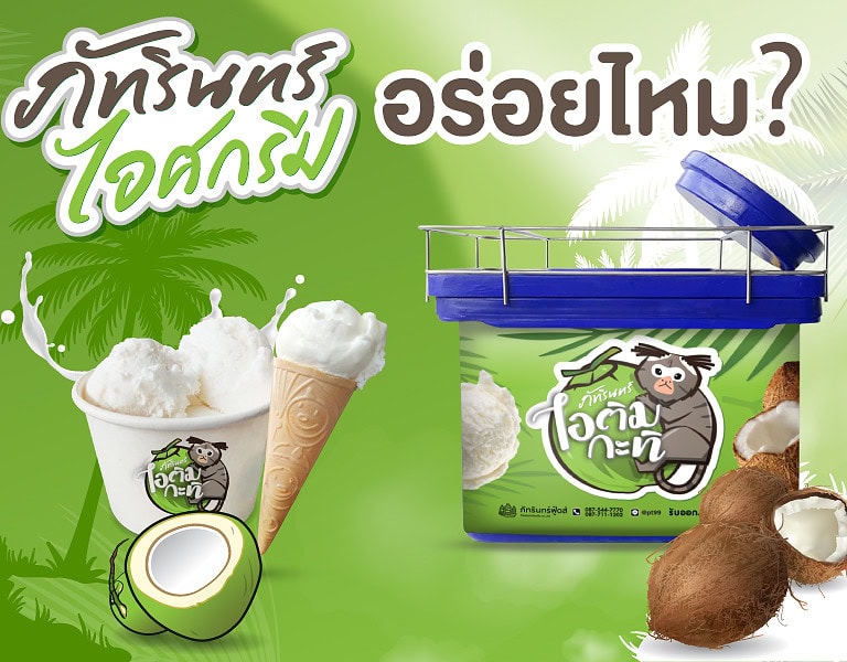 ภัทรินทร์ไอศกรีม อร่อยไหม