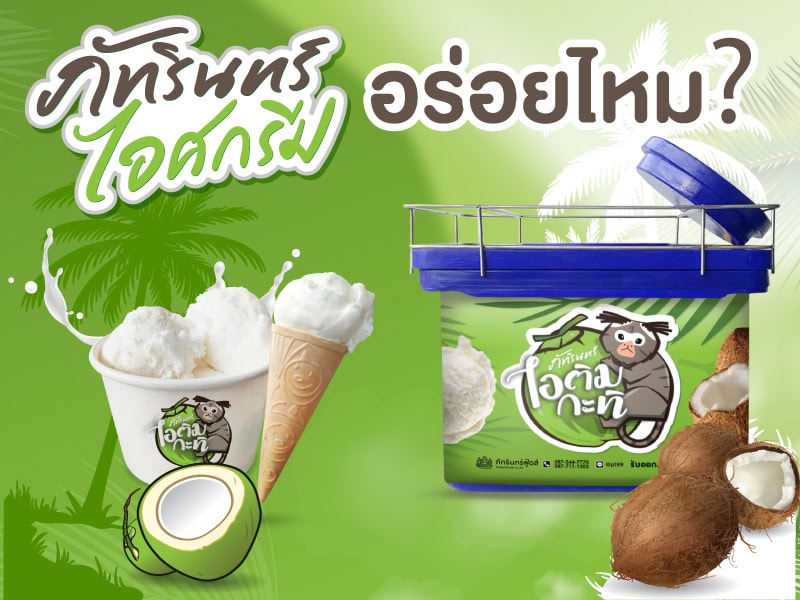 ภัทรินทร์ไอศกรีม อร่อยไหม