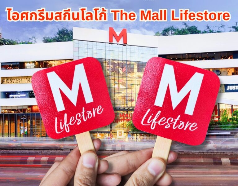 ไอศกรีมสกรีนโลโก้ TheMall Lifestore 7 ไอศกรีมสกรีนโลโก้ TheMall Lifestore 7