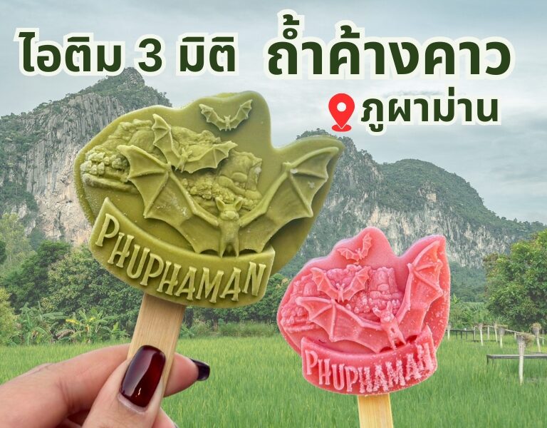 ไอติม3มิติ ถ้ำค้างคาว @ภูผาม่าน ขอนแก่น 9 ไอติม3มิติ ถ้ำค้างคาว @ภูผาม่าน ขอนแก่น 9